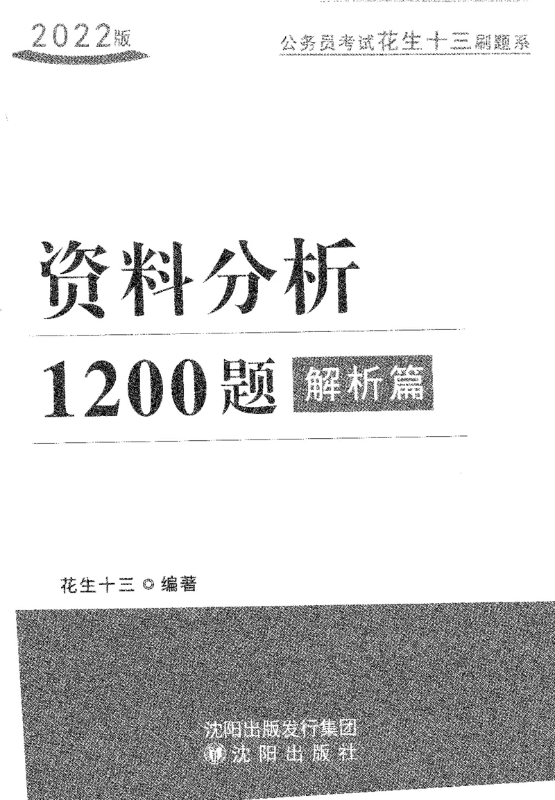1200题解析_2026考公资料_花生十三合集_旗舰班-国考（2026版）花生十三旗舰班（花生行测+飞扬申论）⭐⭐⭐_电子资料（讲义+题本）_刷题题本_资料分析1200题