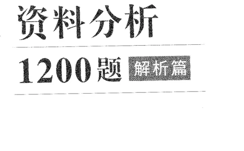 1200题解析_2026考公资料_花生十三合集_旗舰班-国考（2026版）花生十三旗舰班（花生行测+飞扬申论）⭐⭐⭐_电子资料（讲义+题本）_刷题题本_资料分析1200题