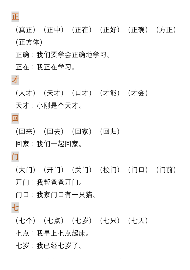 部编人教版一年级上册语文生字组词造句_一年级上下册资料_小学一年级学习资料-25年更新版_1-01、小学一年级语文上册_01、知识汇总