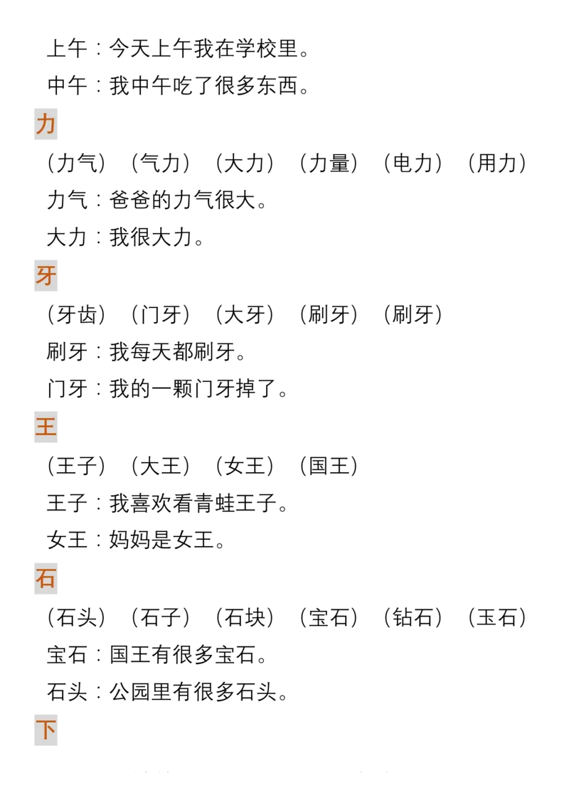 部编人教版一年级上册语文生字组词造句_一年级上下册资料_小学一年级学习资料-25年更新版_1-01、小学一年级语文上册_01、知识汇总