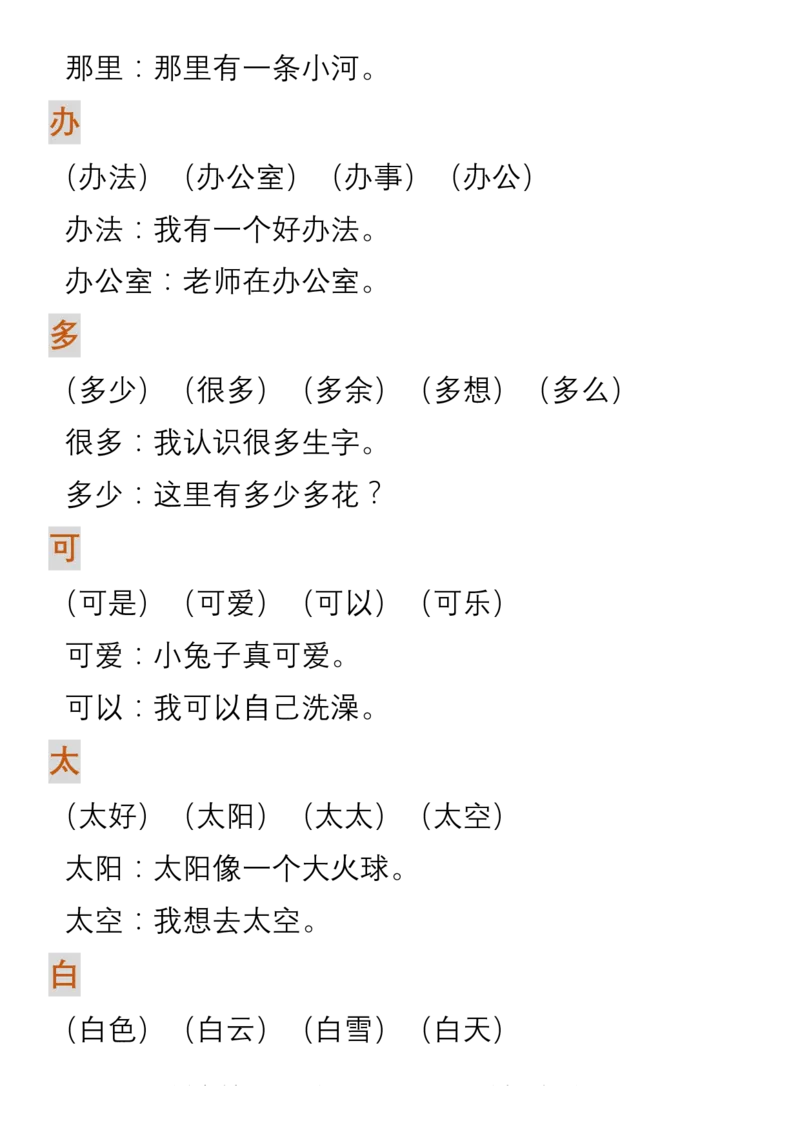 部编人教版一年级上册语文生字组词造句_一年级上下册资料_小学一年级学习资料-25年更新版_1-01、小学一年级语文上册_01、知识汇总