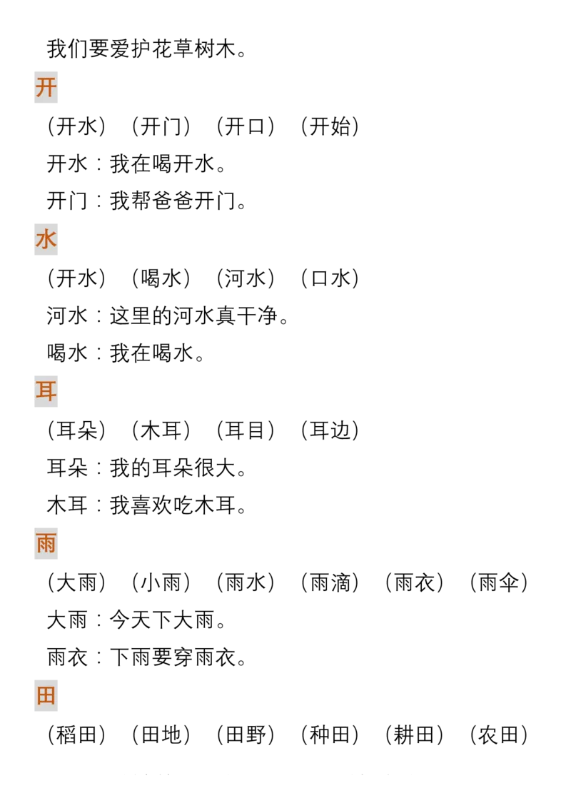 部编人教版一年级上册语文生字组词造句_一年级上下册资料_小学一年级学习资料-25年更新版_1-01、小学一年级语文上册_01、知识汇总