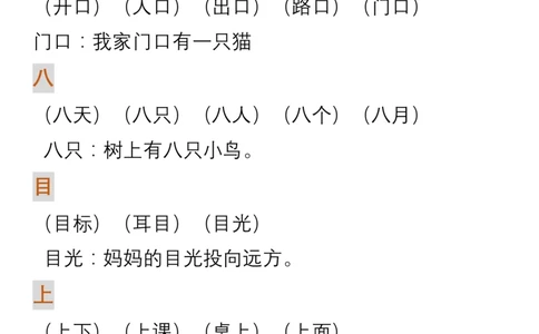 部编人教版一年级上册语文生字组词造句_一年级上下册资料_小学一年级学习资料-25年更新版_1-01、小学一年级语文上册_01、知识汇总