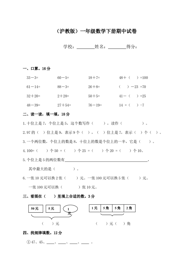 （沪教版）一年级数学下册期中试卷_一年级上下册资料_小学一年级学习资料-25年更新版_1-04、小学一年级数学下册_1-4-2、练习题、作业、试题、试卷_沪教版_期中测试卷