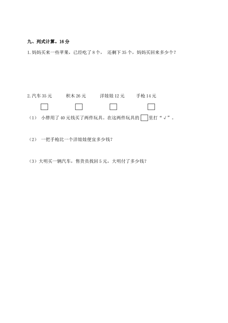 （沪教版）一年级数学下册期中试卷_一年级上下册资料_小学一年级学习资料-25年更新版_1-04、小学一年级数学下册_1-4-2、练习题、作业、试题、试卷_沪教版_期中测试卷