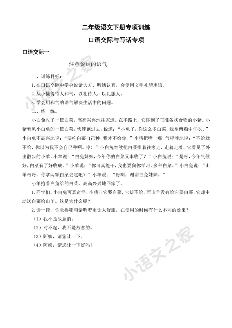 部编版二年级语文下册（口语交际专项）_二年级上下册资料_小学二年级学习资料-25年更新版_2-02、小学二年级语文下册_2-2-2、练习题、作业、试题、试卷_专项练习