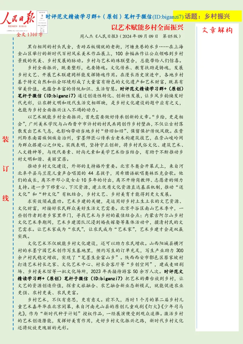 0910-未标注绿-以艺术赋能乡村全面振兴_2026考公资料_（57）申论材料_00、笔杆子晨读材料_2024笔杆子晨读_笔杆子9月时政_0910以艺术赋能乡村全面振兴话题：乡村振兴