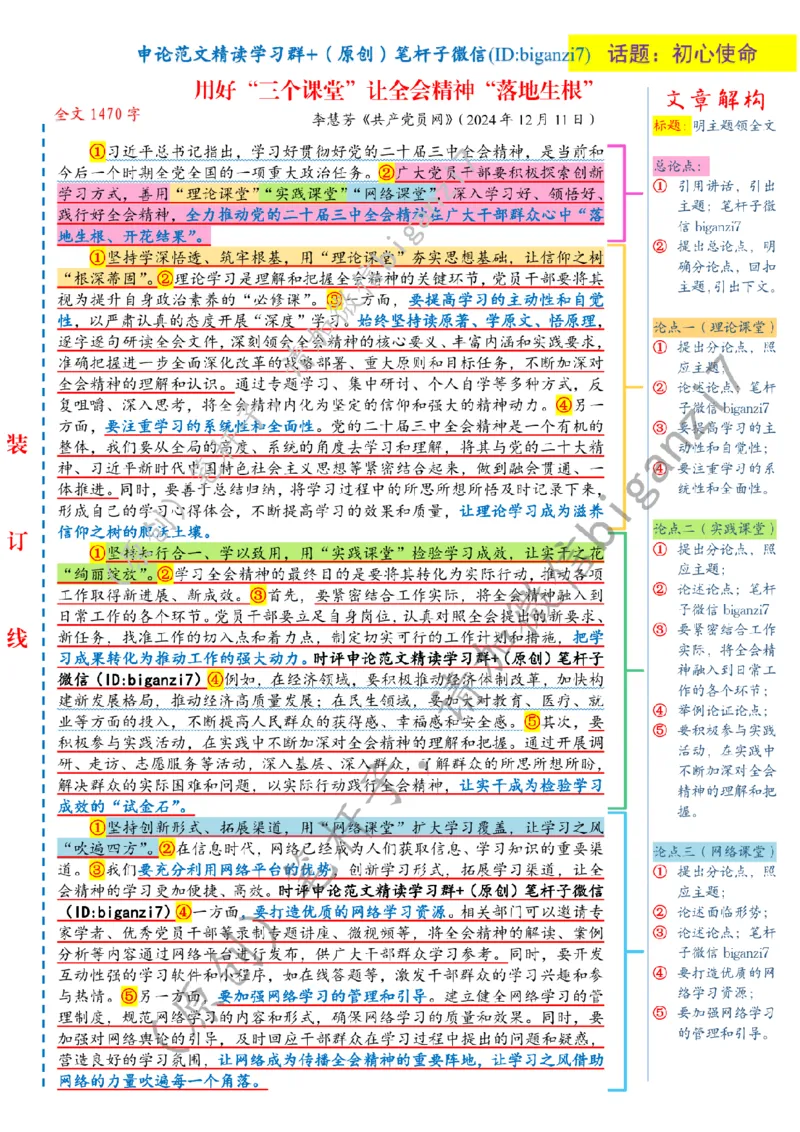 1218---标注白-用好&ldquo;三个课堂&rdquo;让全会精神&ldquo;落地生根&rdquo;_2026考公资料_（57）申论材料_00、笔杆子晨读材料_2024笔杆子晨读_笔杆子12月时政_12月18日