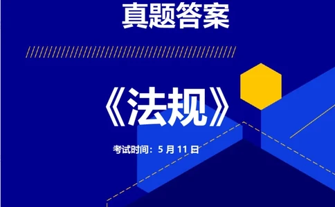 2025二建《法规》5.11考后真题解析3.0（更新中）_2026二建全科_2026二级建造师（持续更新）看这里_2026二建法规SVIP_03-习题精析✿实战特训✿模考通关