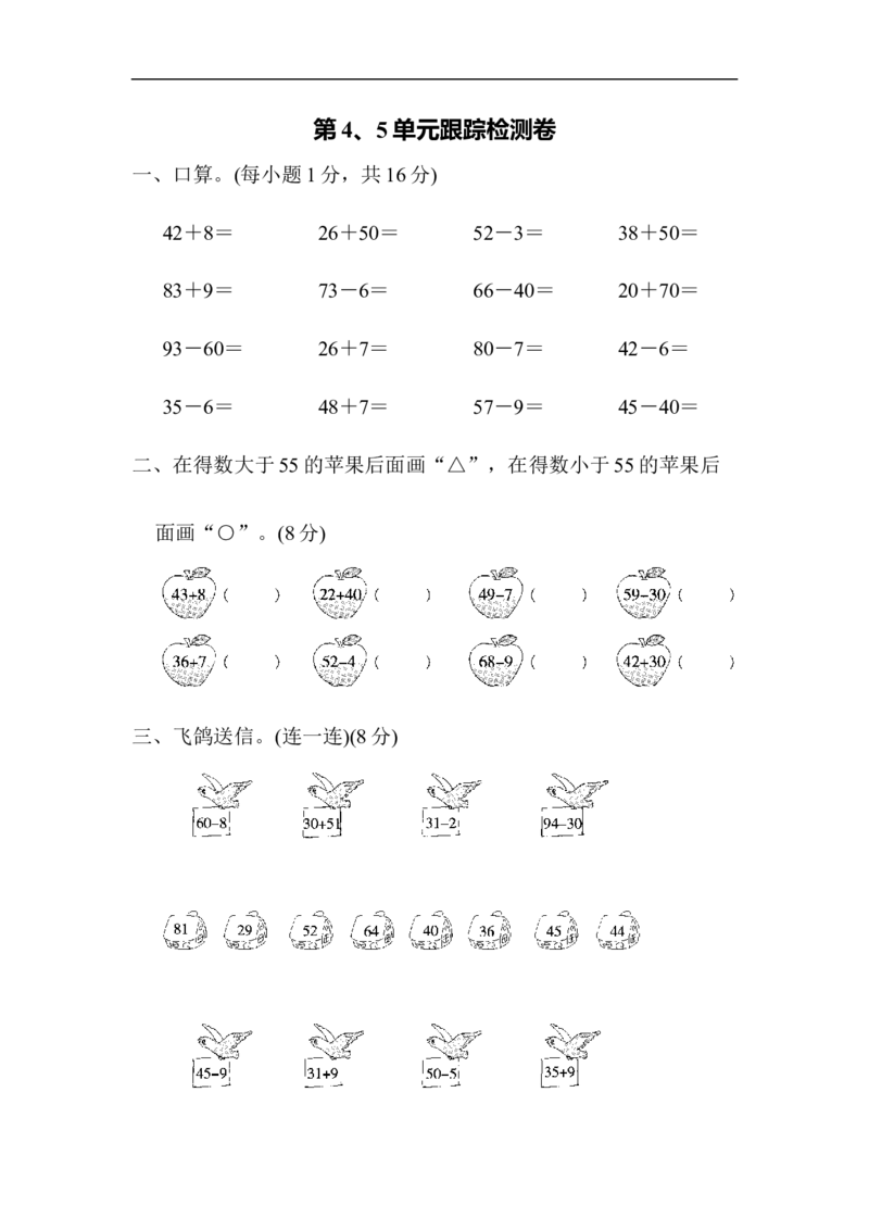 第4、5单元跟踪检测卷_一年级上下册资料_一年级上语数英上下册学习资料_3-6-4、小学一年级数学下册_青岛版_3、单元测试卷