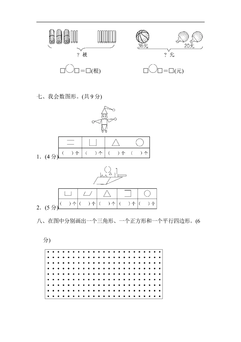第4、5单元跟踪检测卷_一年级上下册资料_一年级上语数英上下册学习资料_3-6-4、小学一年级数学下册_青岛版_3、单元测试卷