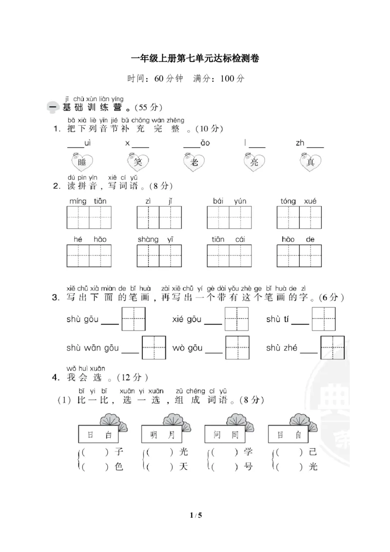 部编版语文一年及上册第七单元达标测试卷1_一年级上下册资料_小学一年级学习资料-25年更新版_1-01、小学一年级语文上册_03、单元试卷_第7单元