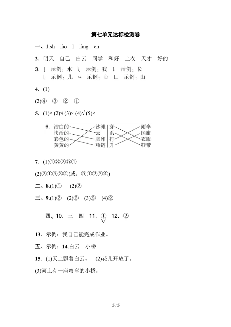 部编版语文一年及上册第七单元达标测试卷1_一年级上下册资料_小学一年级学习资料-25年更新版_1-01、小学一年级语文上册_03、单元试卷_第7单元
