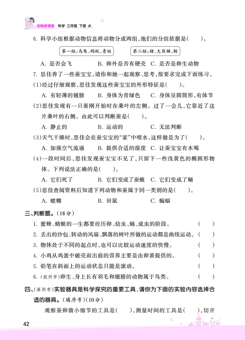 期中综合测试正文_三年级上下册资料_小学三年级学习资料-25年更新版_3-10、小学三年级科学下册_教科版_期中测试卷