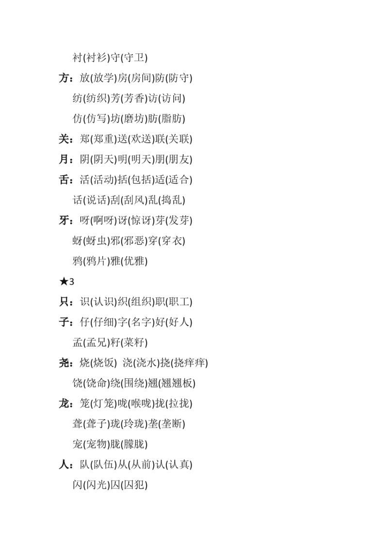 部编新人教版小学语文二年级上册-语文必考点：&ldquo;加偏旁，组新字&rdquo;汇总_二年级上下册资料_小学二年级学习资料-25年更新版_2-01、小学二年级语文上册_2-1-2、练习题、作业、试题、试卷