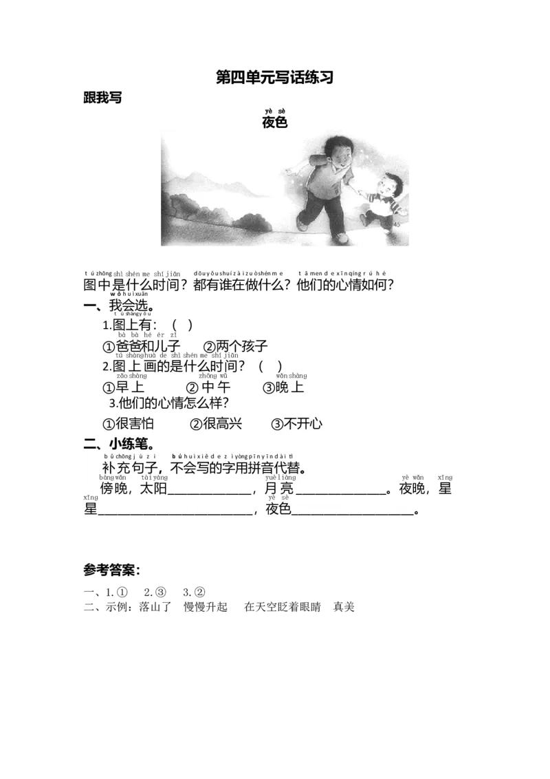 第四单元写话练习_一年级上下册资料_小学一年级学习资料-25年更新版_1-02、小学一年级语文下册_3-6-2-1、复习、知识点、归纳汇总_部编（人教）版_看图写话