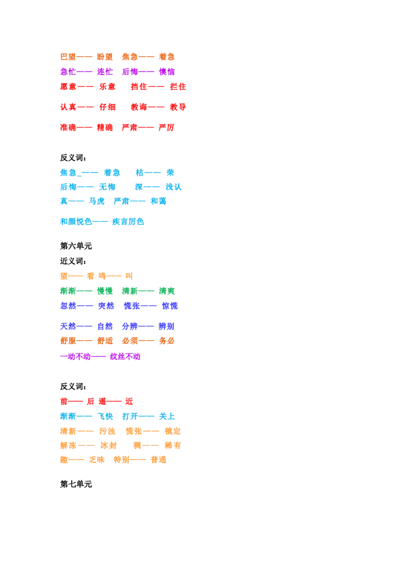 部编二年级语文下册近义词反义词汇总_二年级上下册资料_小学二年级学习资料-25年更新版_2-02、小学二年级语文下册_2-2-1、复习、知识点、归纳汇总