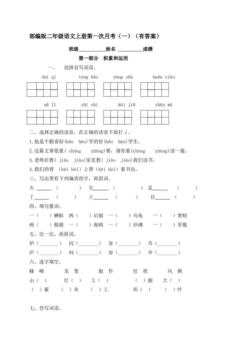 第一次月考测试（一）_二年级上下册资料_二年级语数英上下册学习资料_3-7-1、小学二年级语文上册_统编、部编、人教（语文全国统一只有一个版）_3、单元测试卷