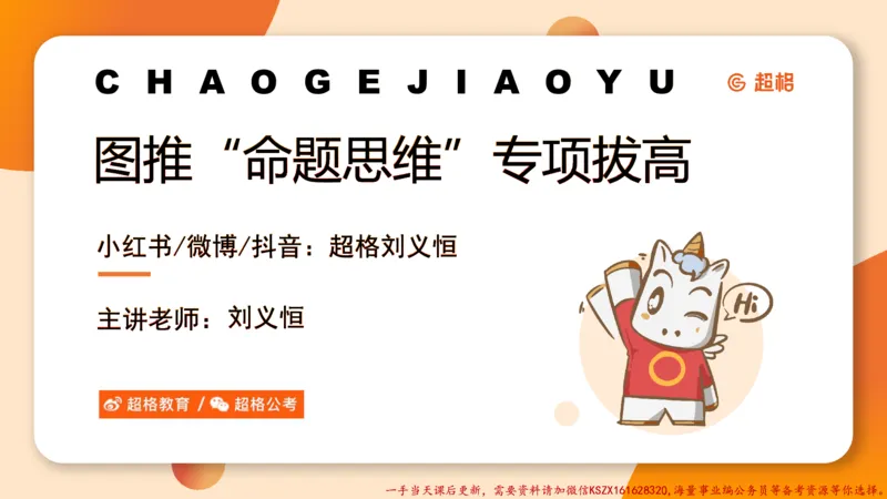 09.1图推命题思维专项拔高_2026考公资料_（05）超格_行测申论2025超格合集(行测&申论&政治理论)_判断2025超格判断推理全家桶狂刷1000题_02.夸夸刷专项提升阶段_讲义