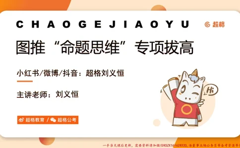 09.1图推命题思维专项拔高_2026考公资料_（05）超格_行测申论2025超格合集(行测&申论&政治理论)_判断2025超格判断推理全家桶狂刷1000题_02.夸夸刷专项提升阶段_讲义