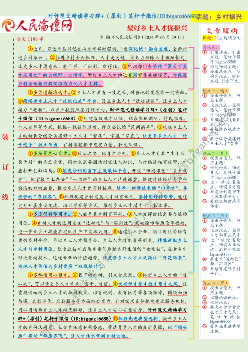 0609---标注绿-聚好乡土人才促振兴_2026考公资料_（57）申论材料_00、笔杆子晨读材料_2024笔杆子晨读_笔杆子6月时政_0609聚好乡土人才促振兴