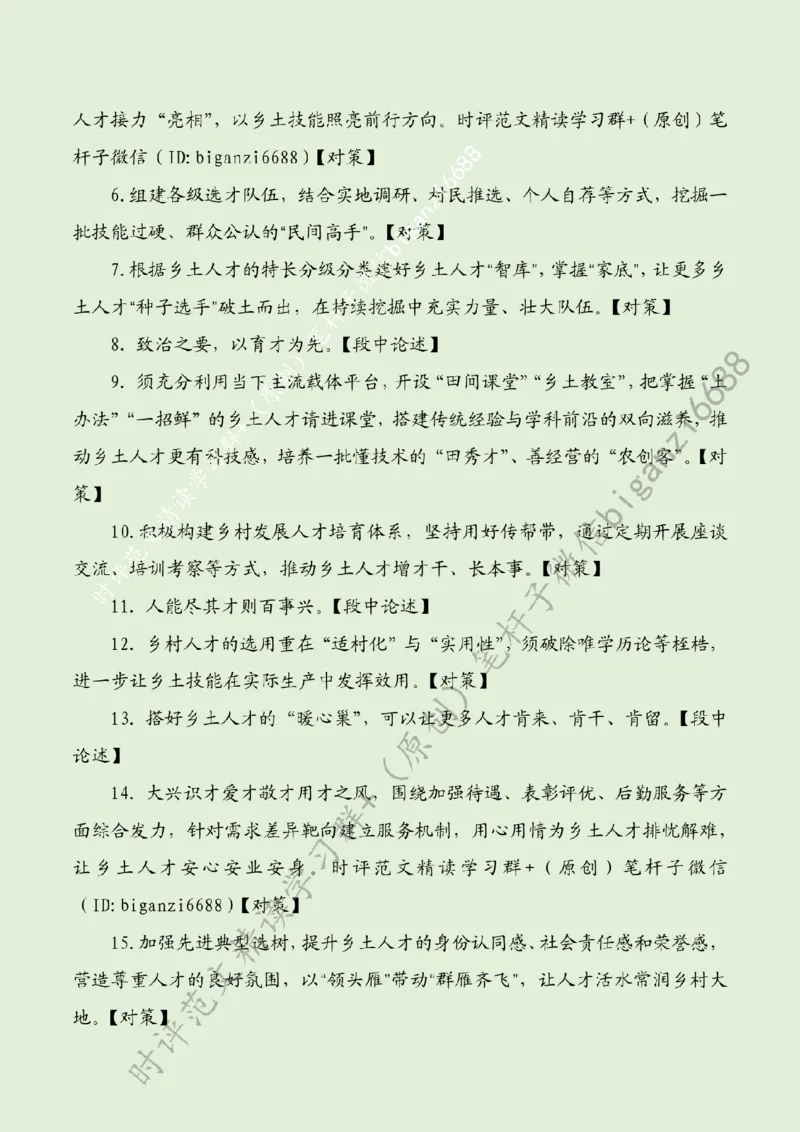 0609---标注绿-聚好乡土人才促振兴_2026考公资料_（57）申论材料_00、笔杆子晨读材料_2024笔杆子晨读_笔杆子6月时政_0609聚好乡土人才促振兴