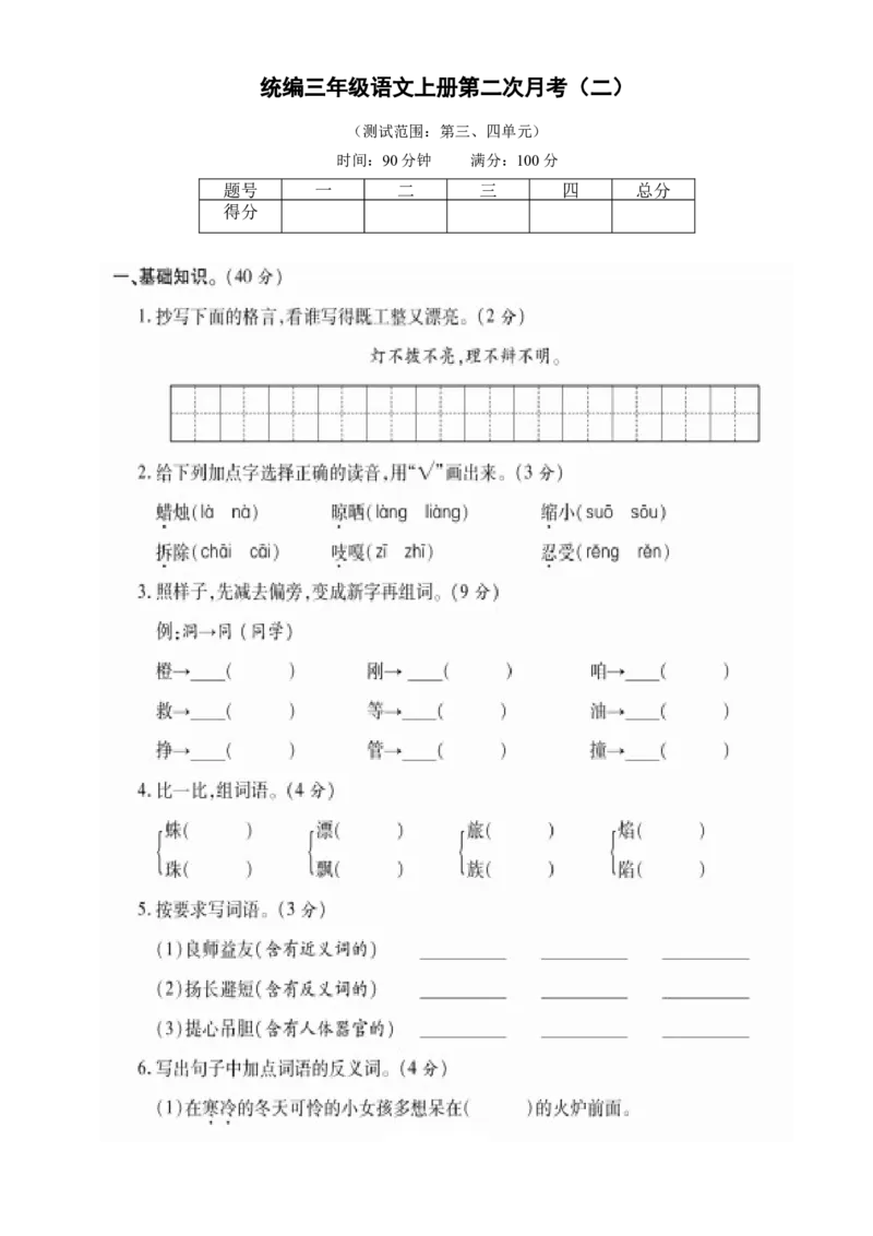 第二次月考（二）_三年级上下册资料_小学三年级学习资料-25年更新版_3-01、小学三年级语文上册_3-1-2、练习题、作业、试题、试卷_月考测试卷