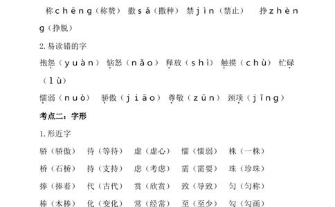第二单元考点梳理_三年级上下册资料_小学三年级学习资料-25年更新版_3-02、小学三年级语文下册_3-2-1、学习资料、复习、知识点、归纳汇总_语文3年级1-8单元考点梳理+检测