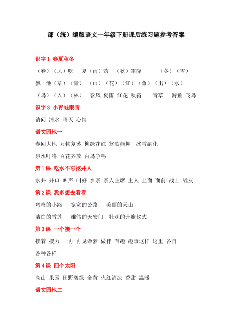 部编版语文一年级下册课后练习题参考答案_一年级上下册资料_小学一年级学习资料-25年更新版_1-02、小学一年级语文下册_3-6-2-2、练习题、作业、专项、试卷_部编（人教）版_预习资料