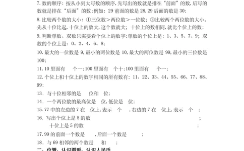 西师版一年级数学下册知识要点_一年级上下册资料_小学一年级学习资料-25年更新版_1-04、小学一年级数学下册_1-4-1、复习、知识点、归纳汇总_西师版