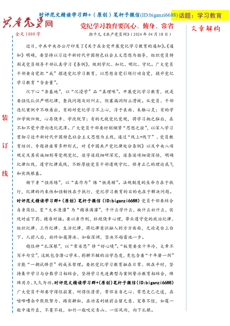 0428-未标注白-党纪学习教育要沉心、俯身、常省_2026考公资料_（57）申论材料_00、笔杆子晨读材料_2024笔杆子晨读_笔杆子4月时政_0428党纪学习教育要沉心、俯身、常省