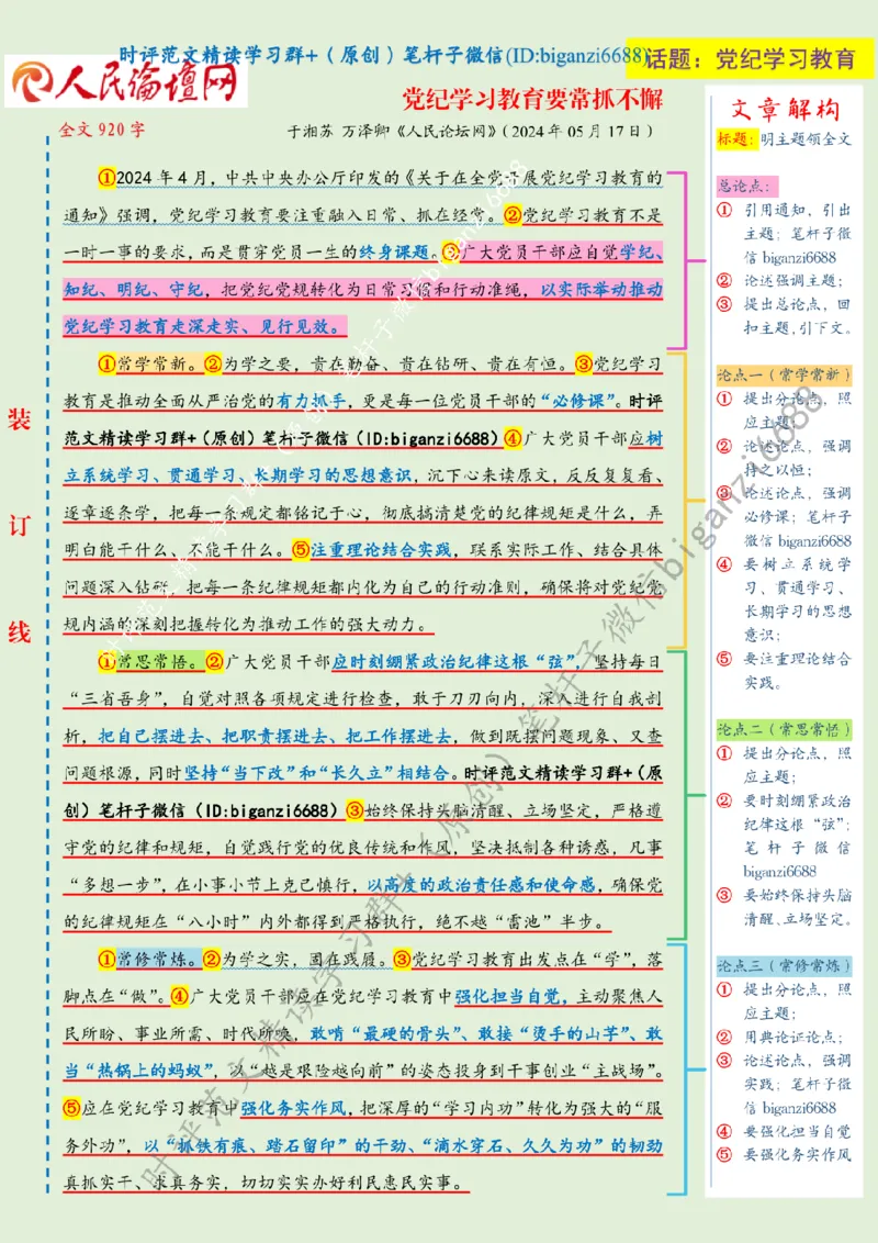 0520---标注绿-党纪学习教育要常抓不懈_2026考公资料_（57）申论材料_00、笔杆子晨读材料_2024笔杆子晨读_笔杆子5月时政_0520党纪学习教育要常抓不懈