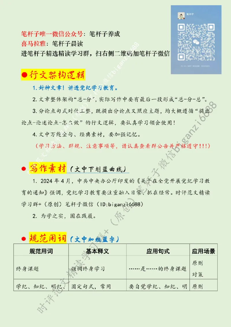 0520---标注绿-党纪学习教育要常抓不懈_2026考公资料_（57）申论材料_00、笔杆子晨读材料_2024笔杆子晨读_笔杆子5月时政_0520党纪学习教育要常抓不懈