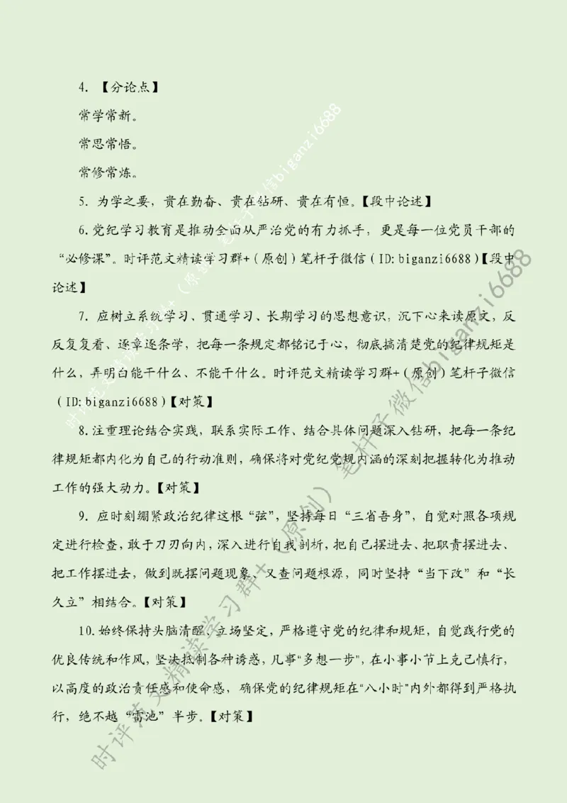 0520---标注绿-党纪学习教育要常抓不懈_2026考公资料_（57）申论材料_00、笔杆子晨读材料_2024笔杆子晨读_笔杆子5月时政_0520党纪学习教育要常抓不懈