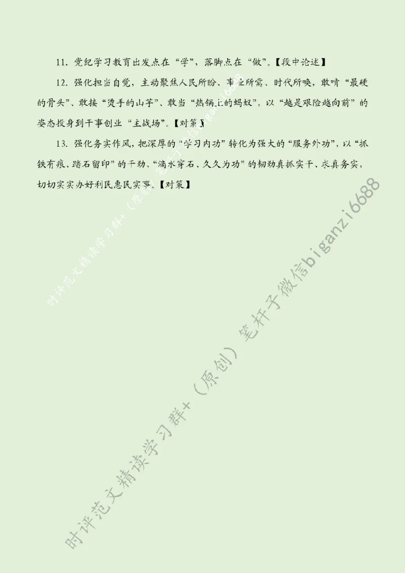 0520---标注绿-党纪学习教育要常抓不懈_2026考公资料_（57）申论材料_00、笔杆子晨读材料_2024笔杆子晨读_笔杆子5月时政_0520党纪学习教育要常抓不懈