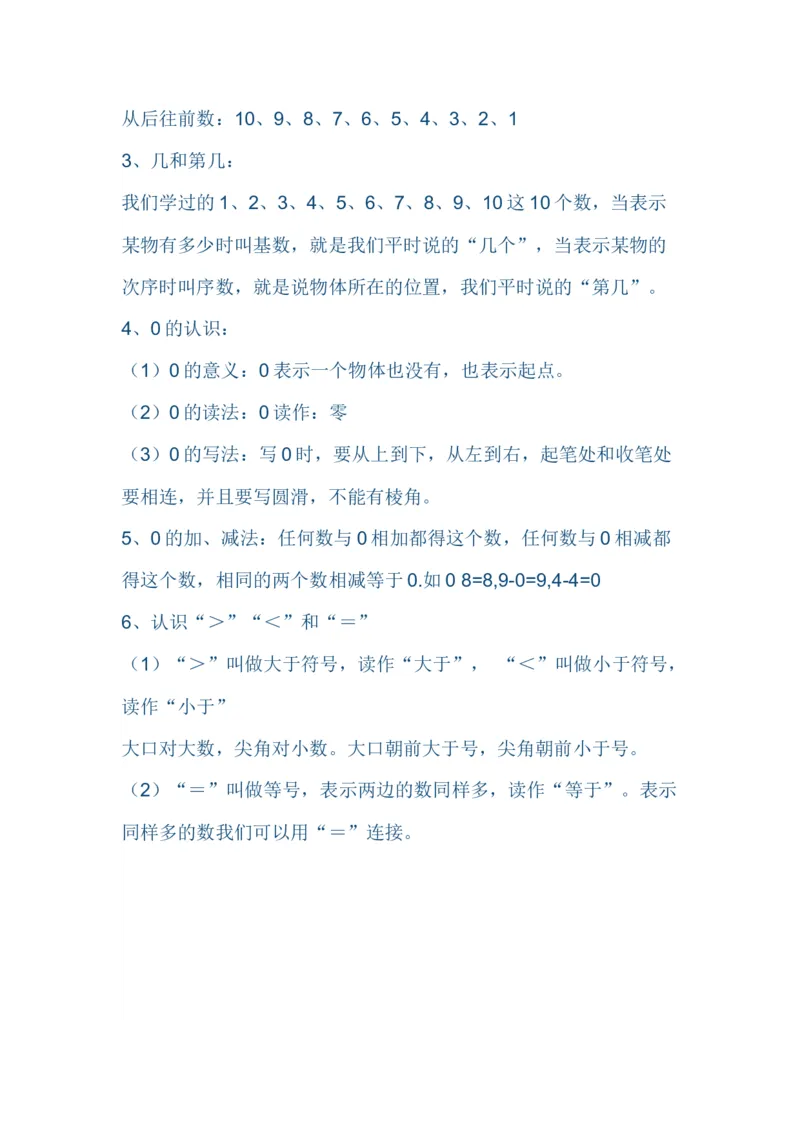 （苏教版）小学数学一年级上册知识点整理_一年级上下册资料_小学一年级学习资料-25年更新版_1-03、小学一年级数学上册_苏教版_01、知识汇总