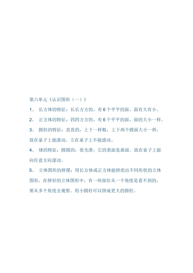 （苏教版）小学数学一年级上册知识点整理_一年级上下册资料_小学一年级学习资料-25年更新版_1-03、小学一年级数学上册_苏教版_01、知识汇总