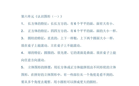 （苏教版）小学数学一年级上册知识点整理_一年级上下册资料_小学一年级学习资料-25年更新版_1-03、小学一年级数学上册_苏教版_01、知识汇总