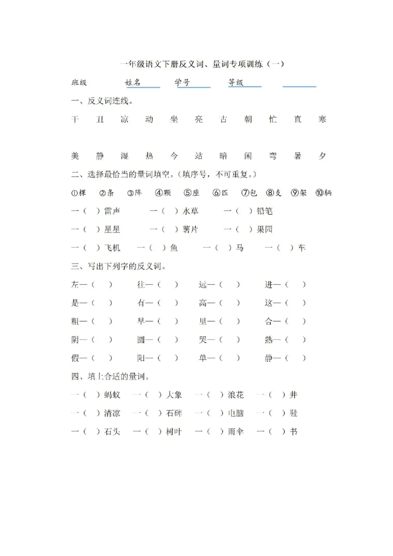 期末复习一年级下册反义词，量词训练_一年级上下册资料_小学一年级学习资料-25年更新版_1-02、小学一年级语文下册_3-6-2-1、复习、知识点、归纳汇总_部编（人教）版