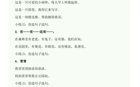 造句练习资料范例_一年级上下册资料_一年级上语数英上下册学习资料_3-6-1、小学一年级语文上册_统编、部编、人教（语文全国统一只有一个版）_6、专项练习_组词造句