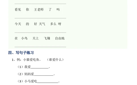 造句练习资料范例_一年级上下册资料_一年级上语数英上下册学习资料_3-6-1、小学一年级语文上册_统编、部编、人教（语文全国统一只有一个版）_6、专项练习_组词造句