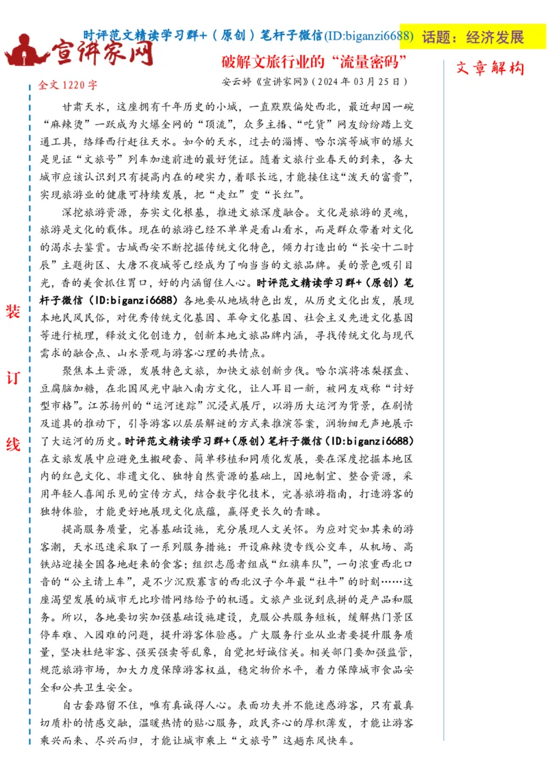 0407-未标注白-破解文旅行业的&ldquo;流量密码&rdquo;_2026考公资料_（57）申论材料_00、笔杆子晨读材料_2024笔杆子晨读_笔杆子4月时政_0407破解文旅行业的&ldquo;流量密码&rdquo;