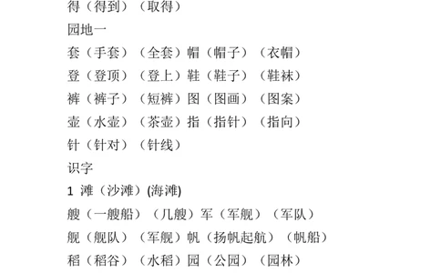 部编新人教版小学语文二年级上册-语文上生字组词汇总_二年级上下册资料_小学二年级学习资料-25年更新版_2-01、小学二年级语文上册_2-1-1、复习、知识点、归纳汇总
