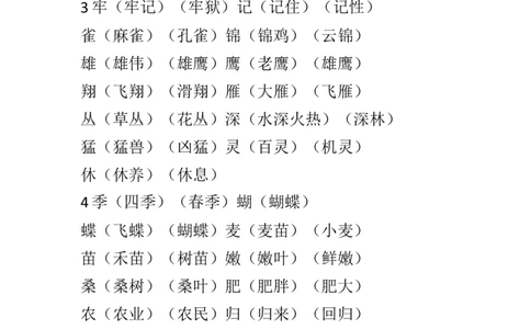 部编新人教版小学语文二年级上册-语文上生字组词汇总_二年级上下册资料_小学二年级学习资料-25年更新版_2-01、小学二年级语文上册_2-1-1、复习、知识点、归纳汇总