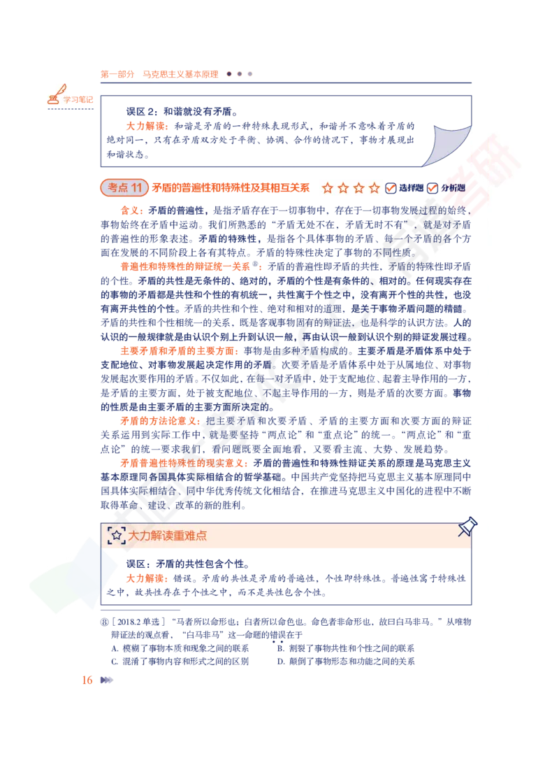 导论-第一章-力解考点_2026考公资料_（49）政治理论合集_政治理论合集_2025考研政治_04.米鹏_03.精讲_讲义