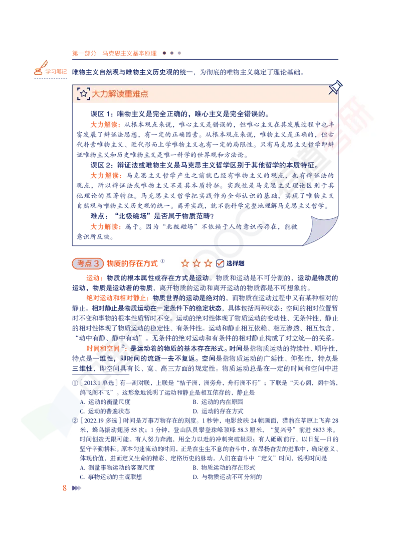 导论-第一章-力解考点_2026考公资料_（49）政治理论合集_政治理论合集_2025考研政治_04.米鹏_03.精讲_讲义