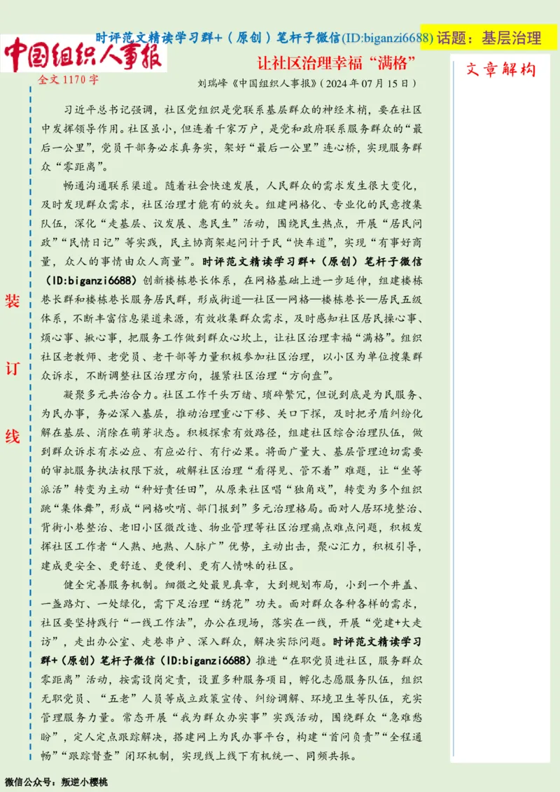 0731-未标注绿-让社区治理幸福&ldquo;满格&rdquo;_2026考公资料_（57）申论材料_00、笔杆子晨读材料_2024笔杆子晨读_笔杆子7月时政_0731让社区治理幸福&ldquo;满格&rdquo;话题：基层治理