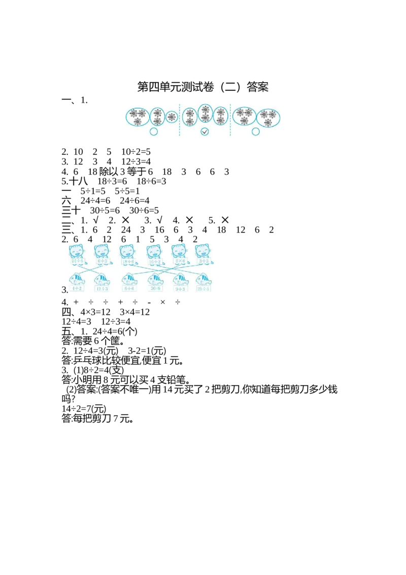 苏教版数学二年级上册第四单元测试卷（二）含答案_二年级上下册资料_二年级语数英上下册学习资料_3-7-3、小学二年级数学上册_苏教版_3、单元测试卷