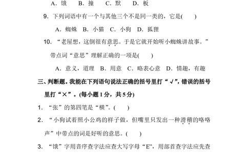 第四单元测试卷2_三年级上下册资料_三年级上语数英上下册学习资料_3-8-1、小学三年级语文上册_统编、部编、人教（语文全国统一只有一个版）_3、单元测试卷