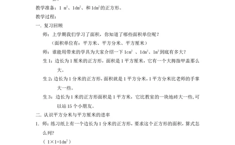 沪教版五年制三年级下册第一单元平方分米教案_三年级上下册资料_小学三年级学习资料-25年更新版_3-04、小学三年级数学下册_3-4-5、教案、课件